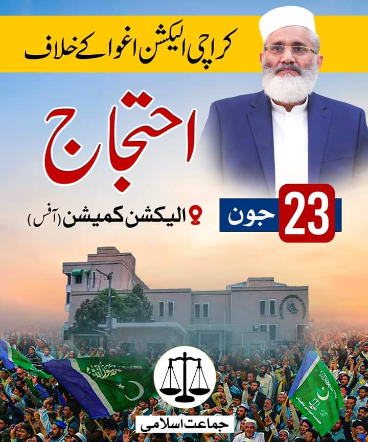 الیکشن کمیشن آفس اسلام آباد کے باہر آج امیر جماعت اسلامی محترم سراج الحق کی زیرقیادت کراچی میئر الیکشن میں ہونے والی دھونس اور دھاندلی کے خلاف احتجاج ہوگا۔ #چلوچلو_سلیکشن_کمیشن_چلو