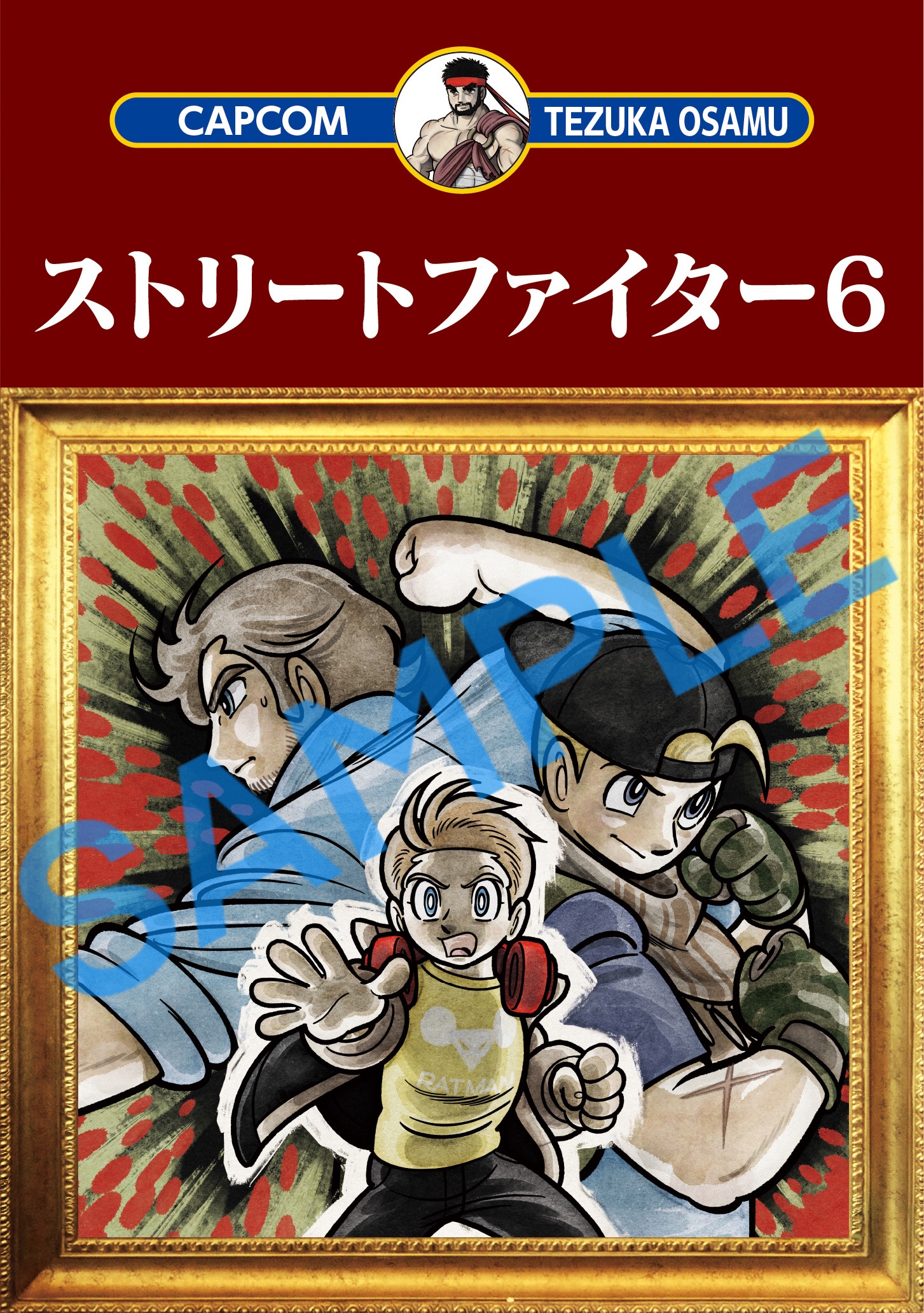 【新品】テヅカプ  ストリートファイター6 漫画 手塚治虫記念館限定