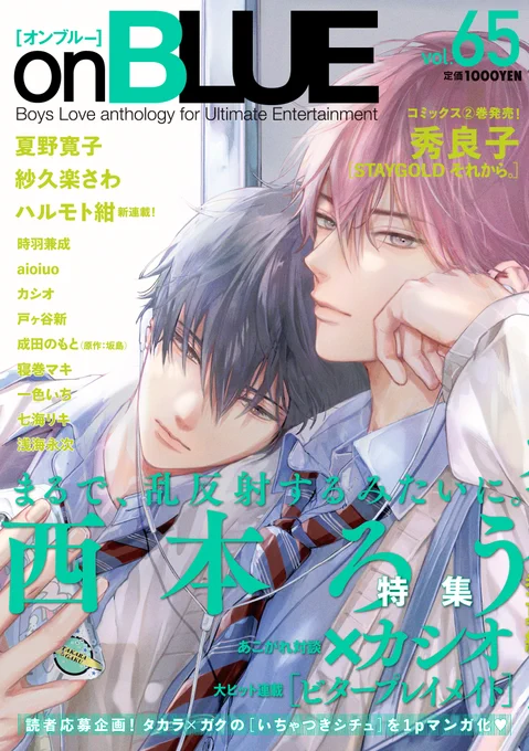 #onBLUE vol.65 特集❝#西本ろう❞  新連載  ハルモト紺   [ #姫野くんはときめきたい ]  執筆陣 夏野寛子/紗久楽さわ/秀良子/カシオ/aioiuo/時羽兼成/成田のもと・坂島/戸ヶ谷新/浅海永次/七海リキ/寝巻マキ/一色いち  電子配信7/1 