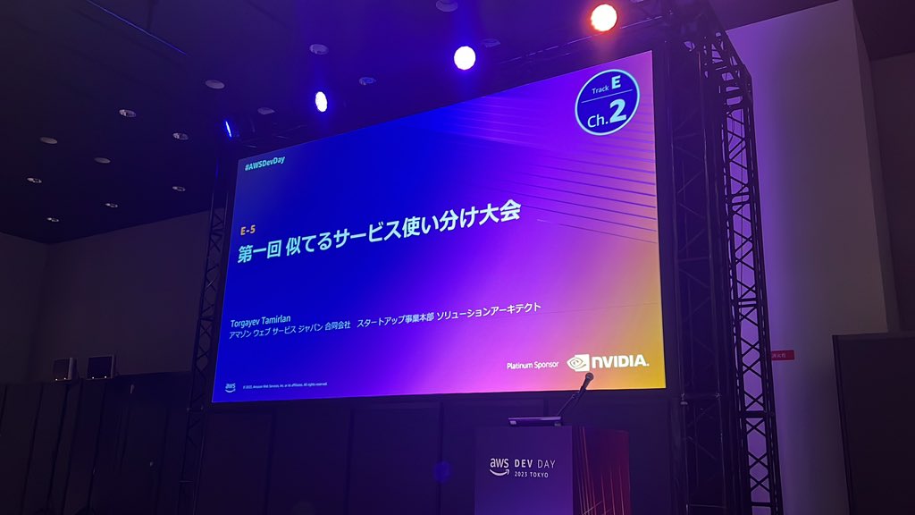 それでは、参ります

#AWSDevDay