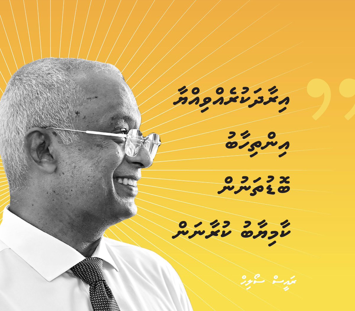 ShahuuRiza's tweet photo. އެމްޑީޕީގެ އަމާޒު ޕާޓީގެ މެންބަރުންނަށް ވަރަށް ސާފު.
މިސްރާބަށް މިކުރާ ދަތުރަށް ކުޑަވެސް މަޑެއްޖެހިނުލާނެ،
ފަސް އެނބުރި ބަލަންނުތިބޭނެ.
ދާނީކުރިއަށް!ބާރަށްކުރިއަށް! 
@MDPSecretariat ގެރިޔާސީ ކެންޑިޑޭޓް ރައީސް @ibusolih އާއި އެކު މިތިބީ މާތްﷲ ގެ ވާގިފުޅާއެކު ހޮވުމަށް ✅
#Ibu2023
#MDP2023 
#MDPKuriah