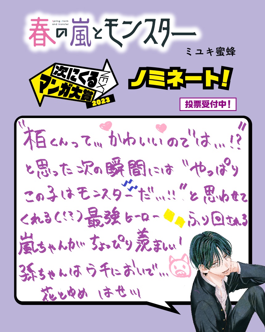 【次にくるマンガ大賞 投票受付中!】
「春の嵐とモンスター」の #次マン ノミネートを記念して各所から推しシーンや応援コメントを集めました!
初日は担当編集です🌸
あなたの推しシーンもぜひ教えてください💓
ご投稿大歓迎♪
#次にくるマンガ大賞
ご投票はこちら!↓
https://t.co/BptlTL059B