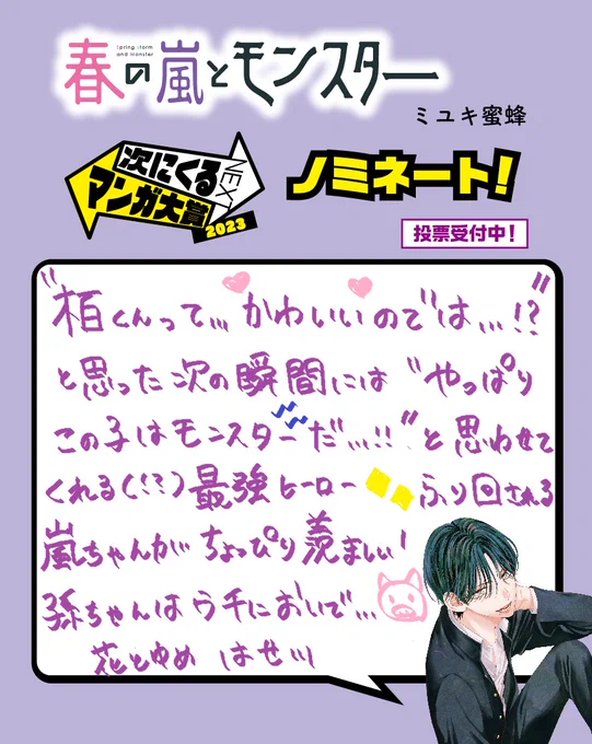 【次にくるマンガ大賞 投票受付中!】

「春の嵐とモンスター」の #次マン ノミネートを記念して各所から推しシーンや応援コメントを集めました!
初日は担当編集です🌸

あなたの推しシーンもぜひ教えてください💓
ご投稿大歓迎♪

#次にくるマンガ大賞
ご投票はこちら!↓
https://t.co/BptlTL059B 