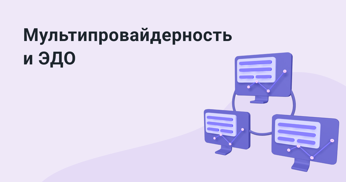 Как сократить интеграции с провайдерами ЭДО и автоматизировать маршруты документов ediweb.com/ru-ru/media/bl…