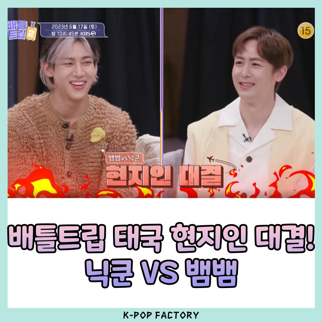 tunegem_twt's tweet photo. 배틀트립 태국 현지인 대결! 뱀뱀 VS 닉쿤
Battle Trip 2, Thailand locals Battle! BAMBAM vs NichKhun
#Battletrip #BattleTrip2 #BamBam #Nichkhun #Thailand #KBS2 #배틀트립2 #현지인대결 #뱀뱀 #닉쿤 

🔽🔽🔽KPOP IDOL NEWS!🔽🔽🔽
https://t.co/8t5b5GAyfx https://t.co/IB2og8TSke