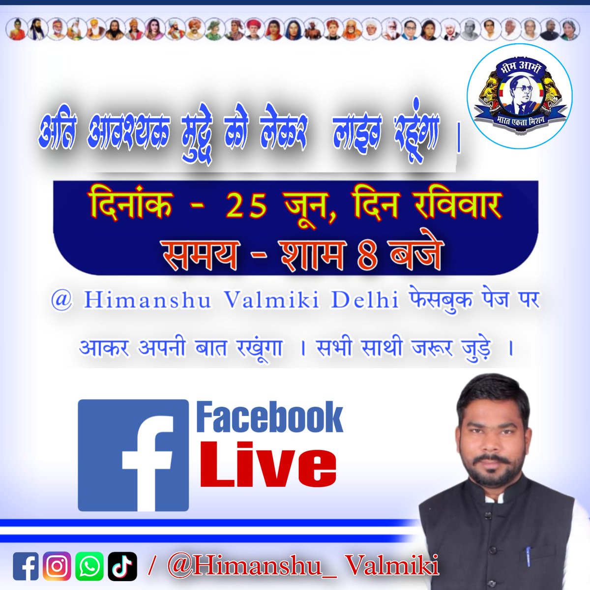 25 जून को शाम 8 बजे विशेष मुद्दे को लेकर फेसबुक पर लाइव रहूंगा! <a href="/HimanshuValmi13/">Himanshu Valmiki</a> <a href="/Sandeep70419835/">Sandeep Bagri</a> <a href="/MaheshPahwalASP/">Mahesh Pahwal ASP</a> <a href="/SumitValmik/">Sumit Kumar valmik</a> @