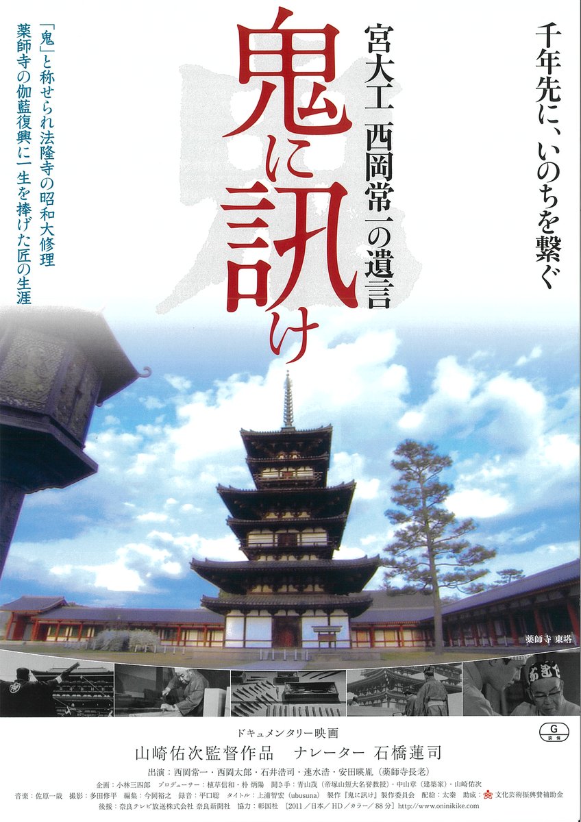 topmuseum's tweet photo. 【1Fホール 上映】6/24(土)－7/2(日)
『鬼に訊け　宮大工西岡常一の遺言』
法輪寺三重塔、薬師寺金堂・西塔の再建を棟梁として手がけ、かつて鬼と畏れられた伝説の宮大工・西岡常一のドキュメンタリー。好評につきアンコール上映します。

▽ 詳細はこちら
https://t.co/V1uiQL5hPt https://t.co/OgmyqHUIkm