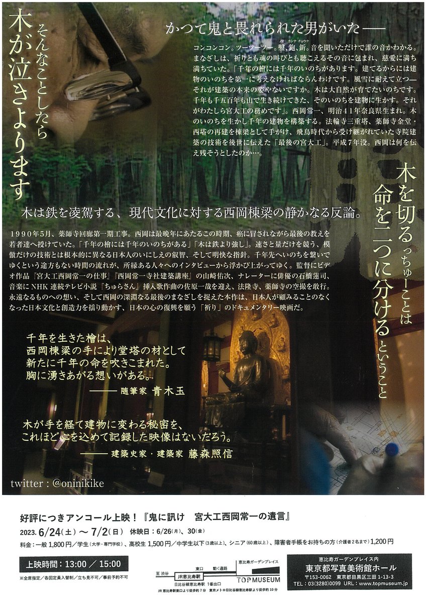 topmuseum's tweet photo. 【1Fホール 上映】6/24(土)－7/2(日)
『鬼に訊け　宮大工西岡常一の遺言』
法輪寺三重塔、薬師寺金堂・西塔の再建を棟梁として手がけ、かつて鬼と畏れられた伝説の宮大工・西岡常一のドキュメンタリー。好評につきアンコール上映します。

▽ 詳細はこちら
https://t.co/V1uiQL5hPt https://t.co/OgmyqHUIkm