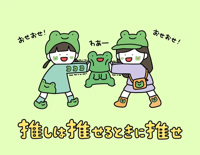 推しは推せるときに推せ