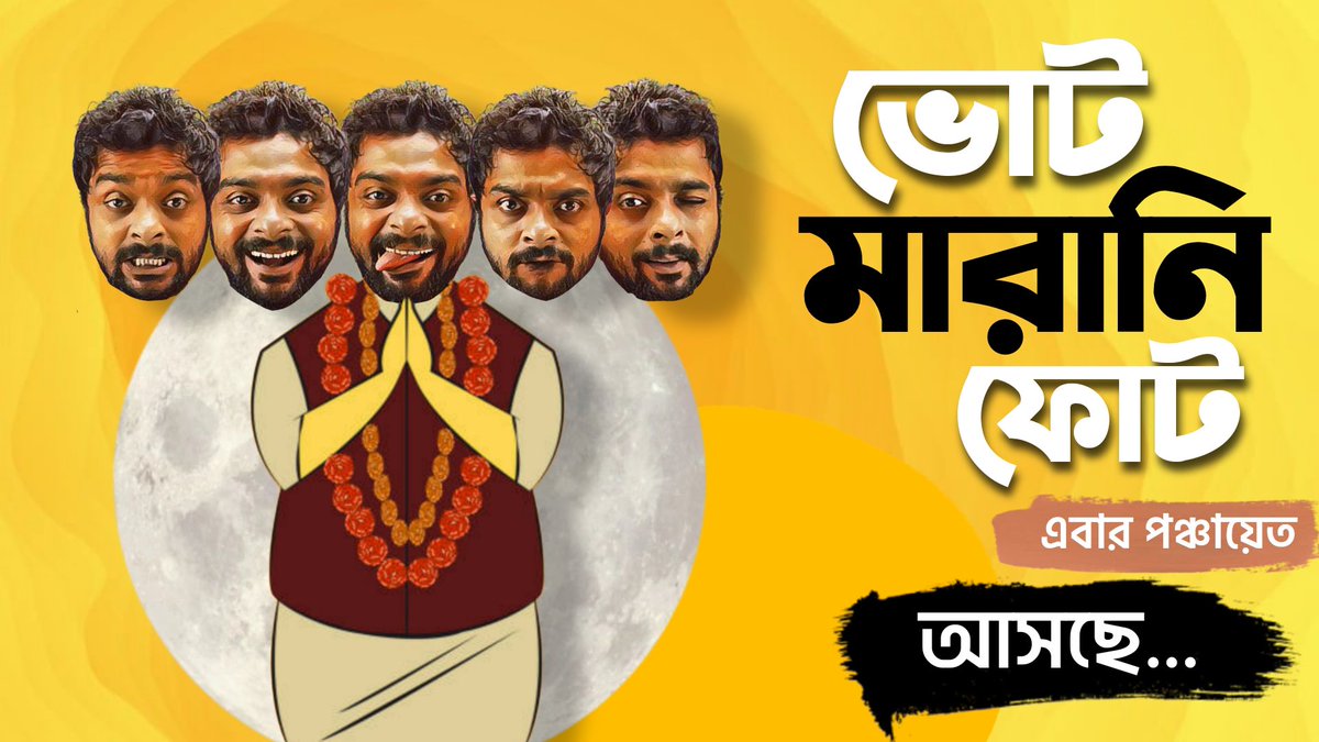 আজ নবারুণ ভট্টাচার্যর জন্মদিন। 
পুরন্দর ভাটের ছড়ার লাইন থেকে হয়েছিল আমাদের এই অনুষ্ঠানের নামকরণ। 
আজ তাঁর জন্মদিনে তাই ‘ভোটমারানি ফোট’-এর পঞ্চায়েত মরসুমের ট্রেলার। আমাদের পক্ষ থেকে গুরুকে প্রণাম।
link - youtu.be/efyx7drDg1E

#পঞ্চায়েতভোট #ভোটমারানিফোট #nabarunbhattacharya
