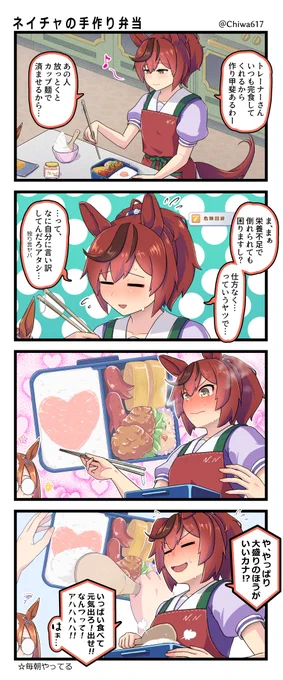 ネイチャの愛妻弁当 #ウマ娘