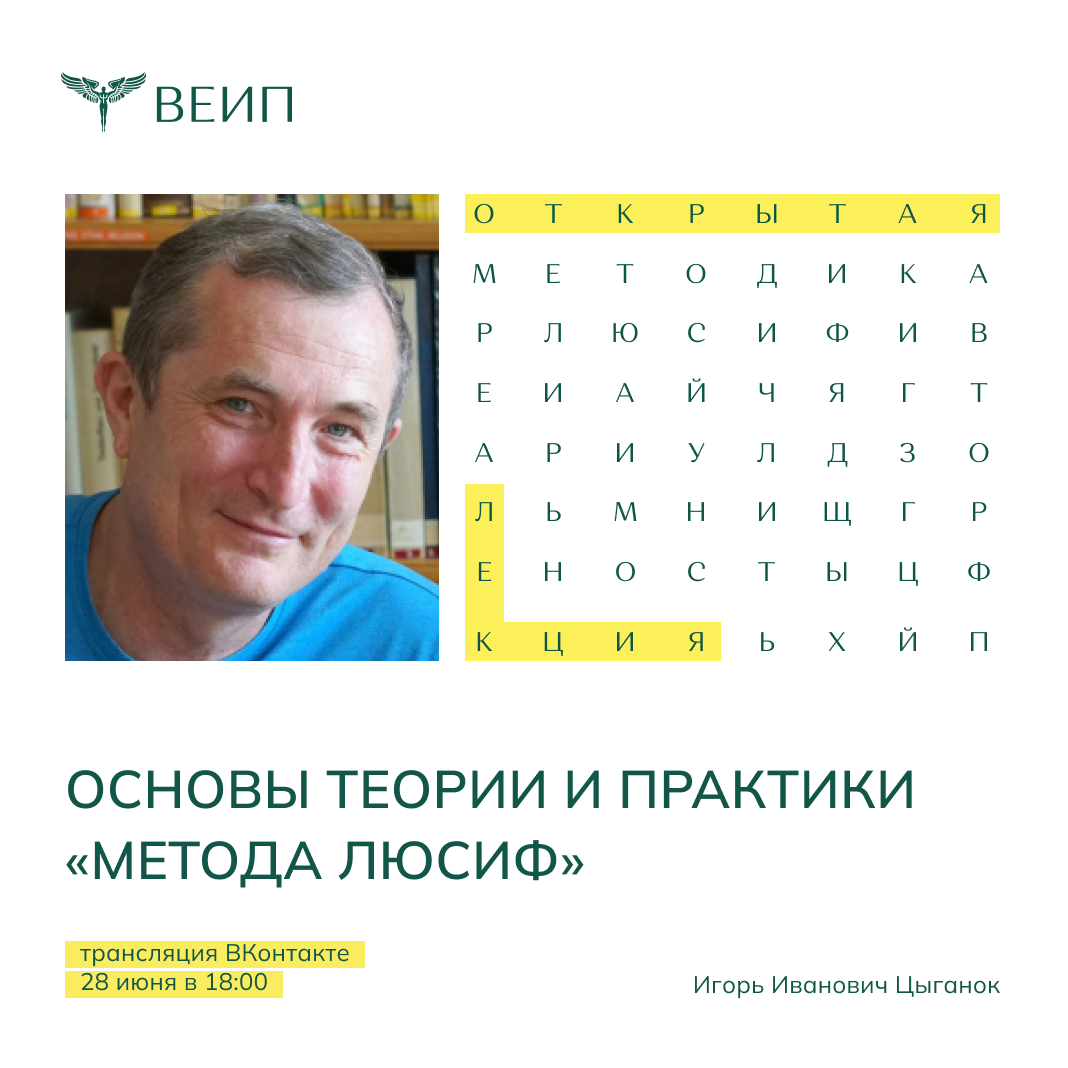 eeipru's tweet photo. ЛЕКЦИЯ О «МЕТОДЕ ЛЮСИФ» 🔥

Врач-психотерапевт И.И. Цыганок расскажет о своём «методе ЛЮСИФ». Метод объединяет теории И.-В. Гёте, М. Люшера, К. Юнга, Л. Сонди и др. 

Лекция состоится 28 июня в 18:00 на нашей странице ВКонтакте. Подпишитесь на уведомления, чтобы не пропустить. https://t.co/dSFlejwEax