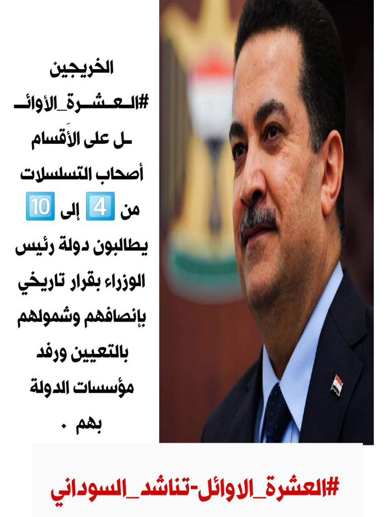 بالقدرة الشبابية ينهض البلد ويتقدم أعطوا العشرة الأوائل مكانهم وفرصتهم في خدمة المجتمع..🇮🇶🇮🇶🇮🇶
#اول_عشره_تناشد_السوداني