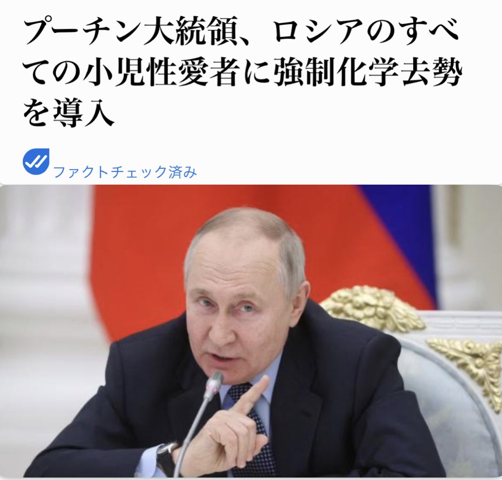 どの国よりも早く‼️

プーチン大統領
ロシア国内のすべての小児性愛者を化学的に去勢し、最も凶悪な形態の児童虐待で有罪判決を受けた者を処刑する計画を発表した。
thepeoplesvoice.tv/putin-introduc…