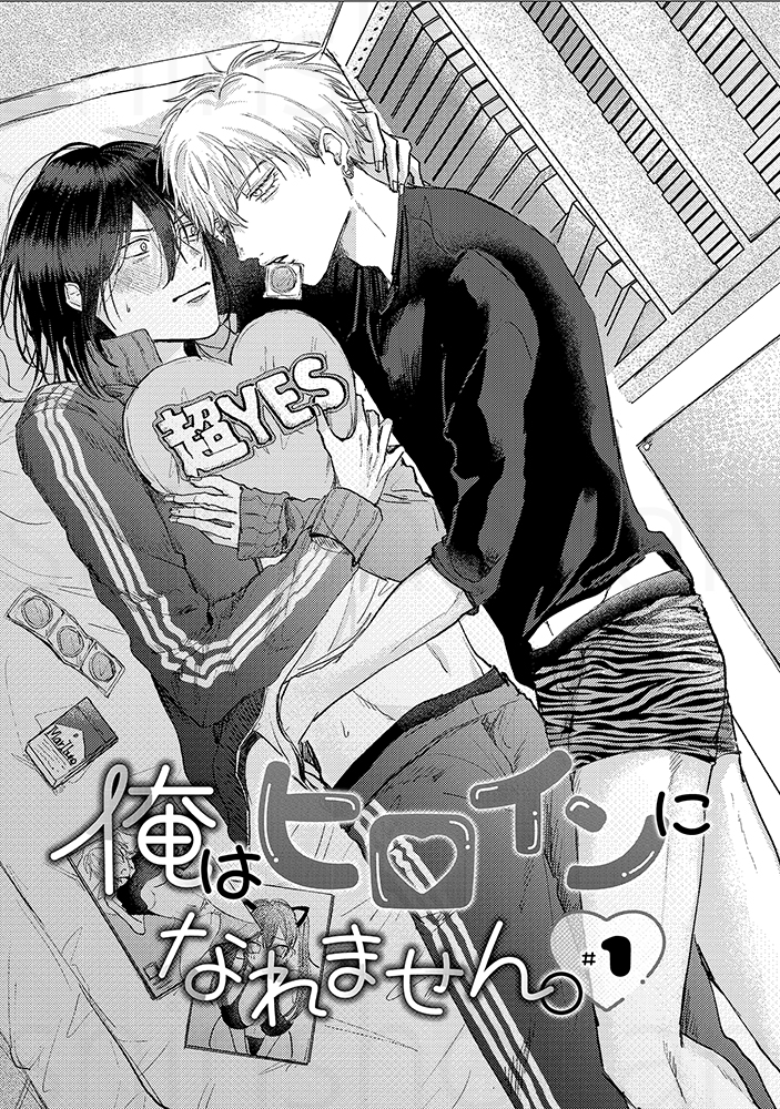 【🌟D+C☆試し読み🌟】 ✨🎊\‼️予約受付中‼️/🎊✨  ⋆⸜ 𝟕.𝟑(月)発売 ⸝⋆ ==== #サノアサヒ 先生 (@SANOKSx57) 初D+C『俺はヒロインになれません。』(1/9)✨ ====  プリンス系主人公男子🌹👑 × 圧倒的モブ男子🧍‍♀️ のラブデイズ💞  #新書館試し読み