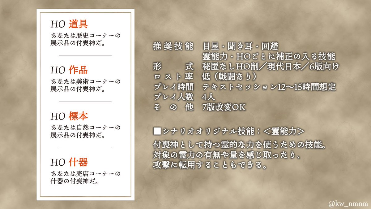 クトゥルフ神話TRPG 『 はくぶつくもがみ 』  博物館にある展示品の 【 付喪神 】になる 秘匿なしHO制シナリオ  【こんな人にオススメ】 📜人外キャラデザインがしたい 📜キャラ設定をオープンに語りたい 📜あまり重くないHOものがやりたい   #クトゥルフ神話TRPG