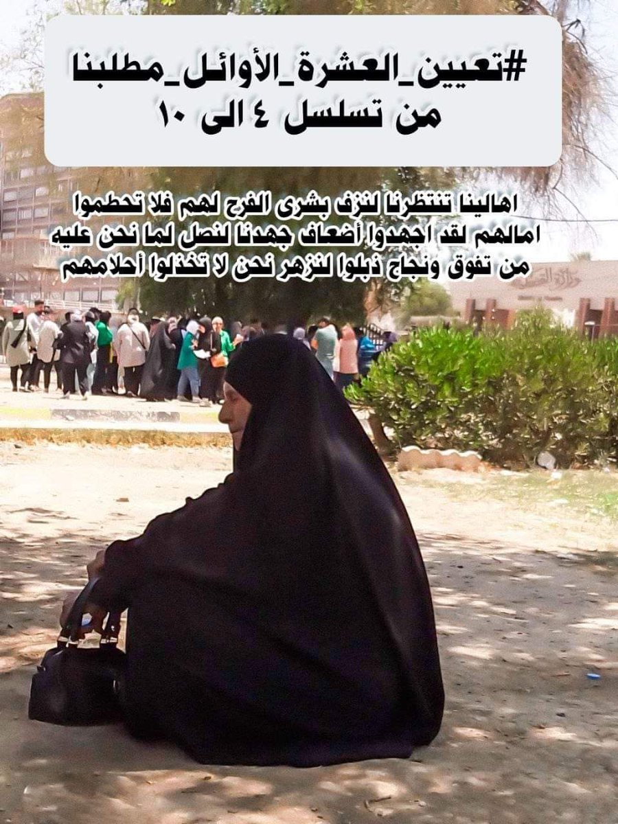 « الخريجين #الــــعــــشـــــــرة_الأوائـــــــــــــل على الأَقسام يناشدون والدهم محمد شياع السوداني باتخاذ قرار فوري وعاجل بإنصافهم وتعيينهم وعدم تهميش هذه الشريحة المتفوقة » 

#أنـصـفـــــوا_الـــعــــــشـــــرة_الأوائــــــــــــــل 
#اول_عشره_تناشد_السوداني