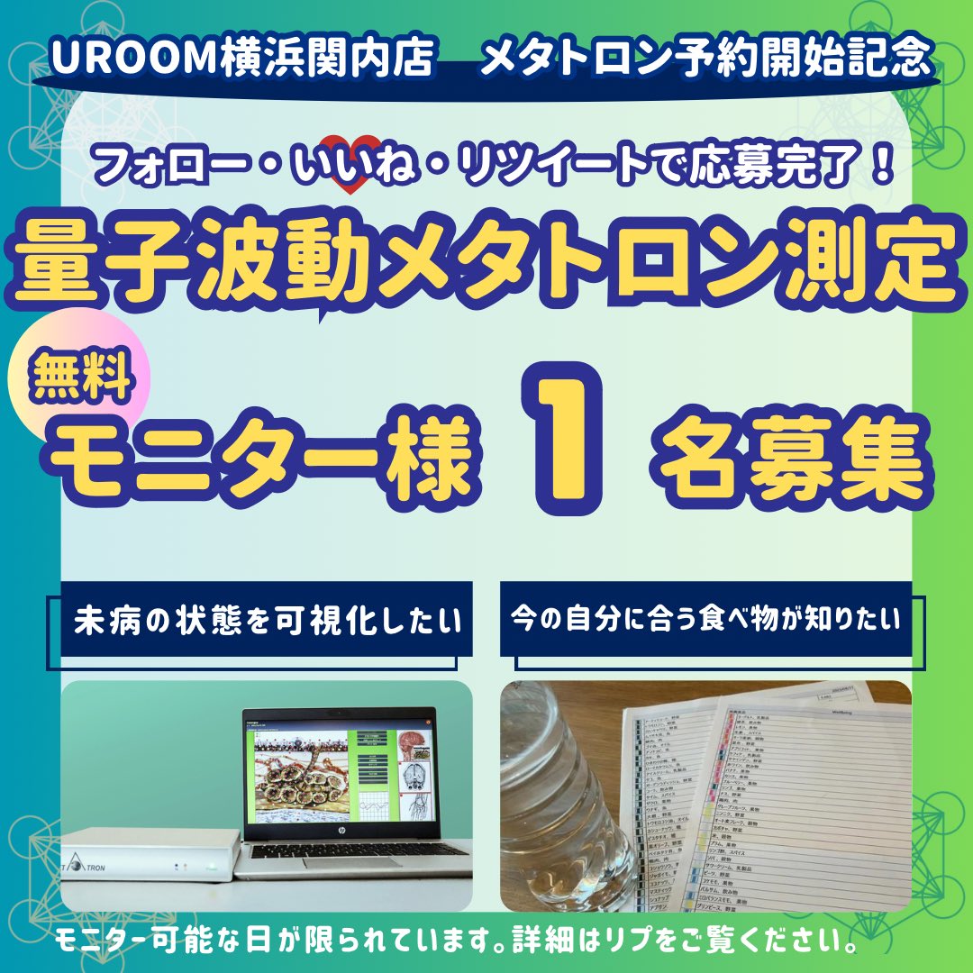 uroom_jp's tweet photo. 7/1よりUROOM横浜関内店にてメタトロン測定のご予約開始‼️

そこで、無料モニター様を1名募集します。

応募方法
1️⃣@uroom_jp のフォロー
2️⃣この投稿にいいね・リツイート

💡締切　6/25

リプや引リツ等で受けたい理由があると助かります👌✨

⚠️日付がかなり限られます💦　詳細必ず見てください↓ https://t.co/06Oe2M7fDR