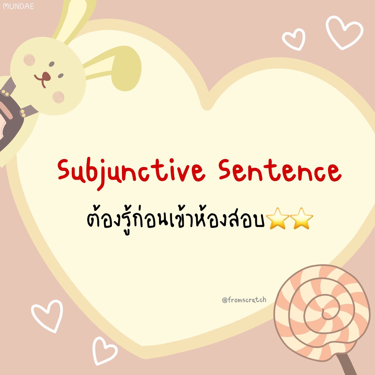 แจกสรุป Subjunctive Sentence⭐️⭐️
ต้องรู้ก่อนเข้าห้องสอบ‼️ 

#dek67 #dek68 #TCAS67 #Alevel67