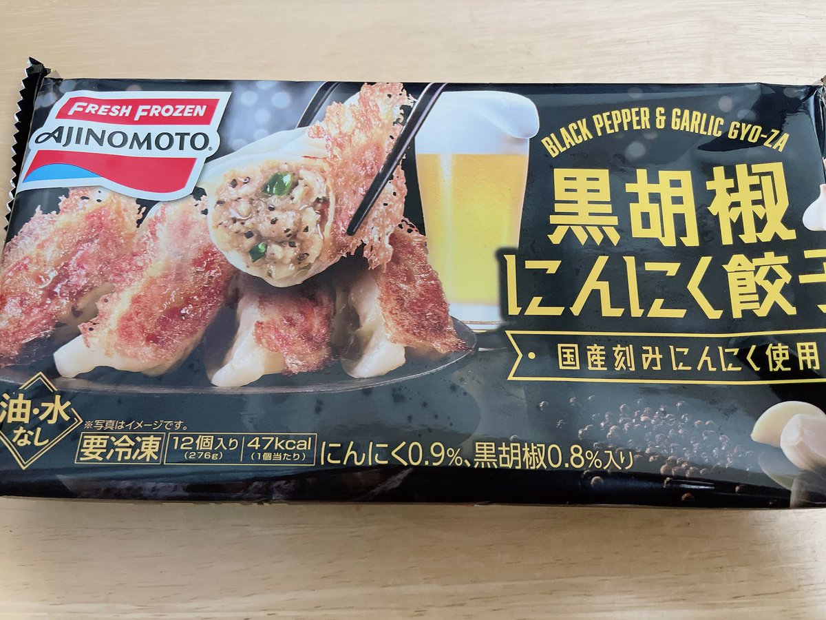 AJINOMOTOの黒胡椒にんにく餃子

絶対美味しいやんって思って買ったけど、想像してたより更に美味しくて最近リピートしてる🏆

味は濃いめ、タレとかなんもなしで食べるのが個人的には一番好き！ご飯のおかずにもおつまみにもまじでオススメ🌟🌟🌟