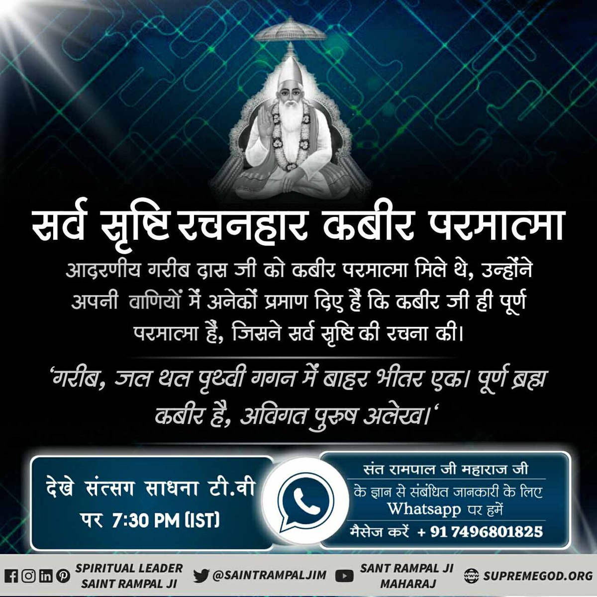 *#आदिपुरुष_कबीर*पूर्ण परमात्मा कविर्देव (कबीर परमेश्वर) तीसरे मुक्ति धाम अर्थात् सतलोक में रहता है। - ऋग्वेद
ऋग्वेद मण्डल 9 सूक्त 96 मंत्र 18