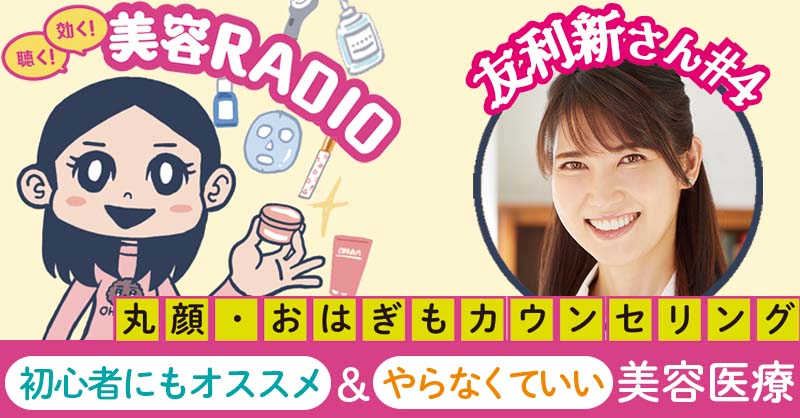 maquia_magazine's tweet photo. Podcast新エピソード配信📻
『聴く！効く！美容RADIO』

美容医療の最前線で活躍される #友利新 先生に美容医療のいろはを教えてもらいました。恒例の友利先生のHigh&amp;lowコスメも必聴です☀️

▼ご聴取はこちらから
https://t.co/qhMmYSjdWX

@ArataTomori @editor_ohagi #美容RADIO #マキアラジオ