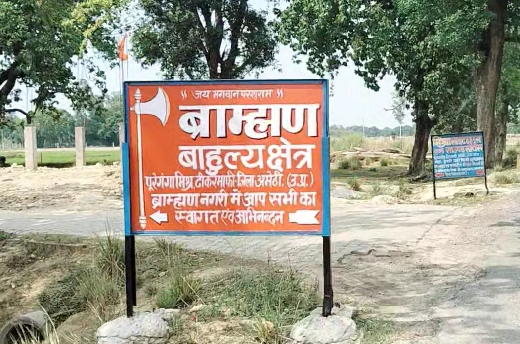 VivekranjanRan2's tweet photo. अमेठी के टीकरमाफी - धम्मौर मार्ग पर पूरे गंगा मिश्र गांव का यह बोर्ड कितना उचित है? जाति की बहुलता के नाम से ऐसे बोर्ड लगाना क्या भाईचारे और सौहार्द्य को बढ़ाना है या अपना वर्चस्व दिखाना है। मैं प्रशासन का ध्यान आकृष्ट करना चाहता हूं।
@smritiirani @amethipolice @DmAmethi https://t.co/UyqzrDsHAL