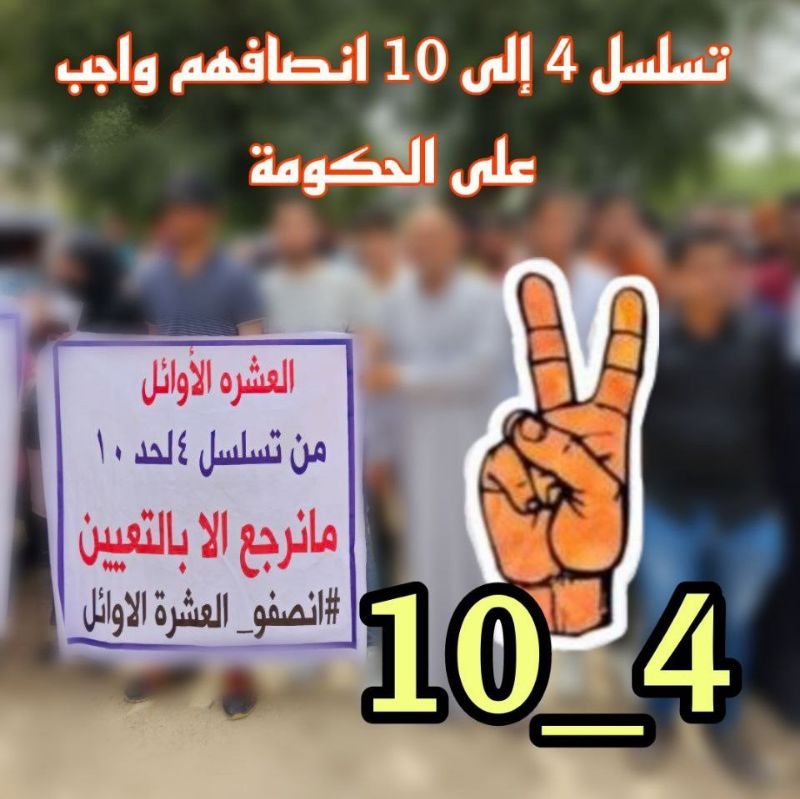 #العشرة_الاوائل 
يطالبون بحقهم من الدرجات الوظيفية الشاغرة والفائضة لدى مجلس الخدمة الاتحادي والله لا نسكت ولا نرضخ ولا نمل إلا ننتصر لحقوقنا.

#العشرة_الاوائل_قضية_الشرفاء🇮🇶
#ننتصر_او_نموت🔥✌🏼

#اول_عشره_تناشد_السوداني
