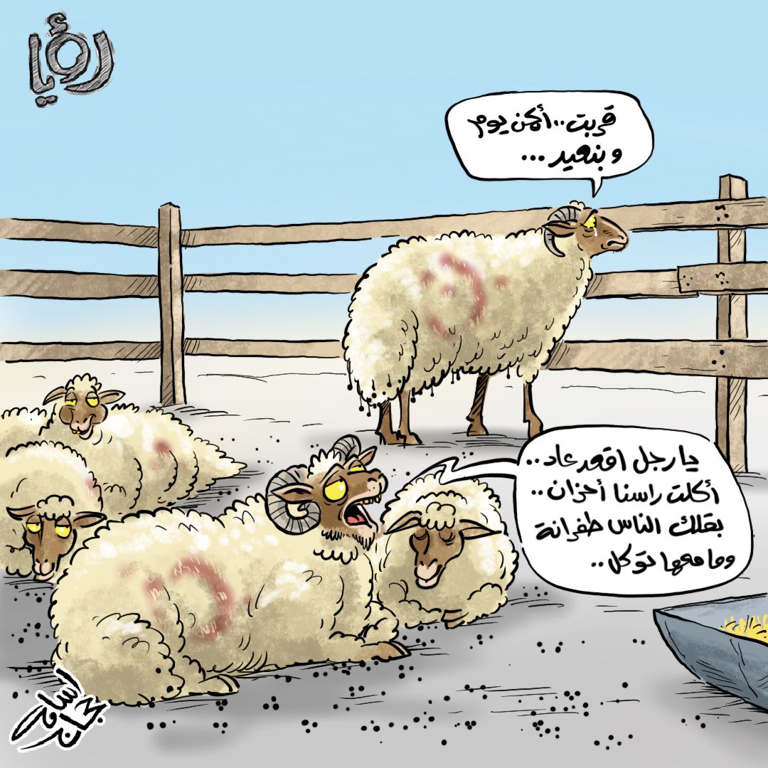 خراف العيد…

#كاريكاتير_اسامه_حجاج #الاردن #عطوة #عيد_الاضحى #خاروف_العيد #العيد #الأضحية 
#osama_hajjaj_cartoons #ammanjordan #eidmubarak #eidadha #sheep