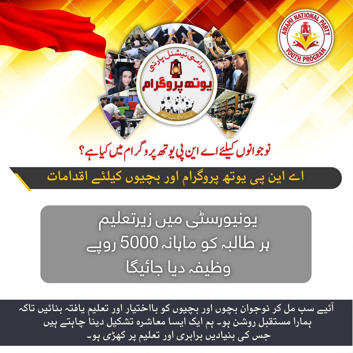 ANPMarkaz's tweet photo. اے این پی یوتھ پروگرام کا نعرہ 'یکساں مواقع سب کیلئے'
اے این پی یوتھ پروگرام کے تحت یونیورسٹیوں میں زیرتعلیم ہر طالبہ کو ماہانہ 5000 روپے وظیفہ دیا جائیگا۔
#ANPYouthProgram https://t.co/unoPHztlCf