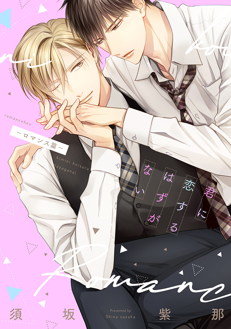 【🌟D+C☆試し読み🌟】 ✨🎊\‼️予約受付中‼️/🎊✨  ⋆⸜ 𝟕.𝟑(月)発売 ⸝⋆ === #須坂紫那 先生 (@shina_gomad) D+C新刊『君に恋するはずがない-ロマンス篇-』(1/7)✨ ===  ハイスペ王子👔🌹 × 武闘派王子👑 リーマン同士の恋愛譚、シリーズ第3弾📚💕  #新書館試し読み