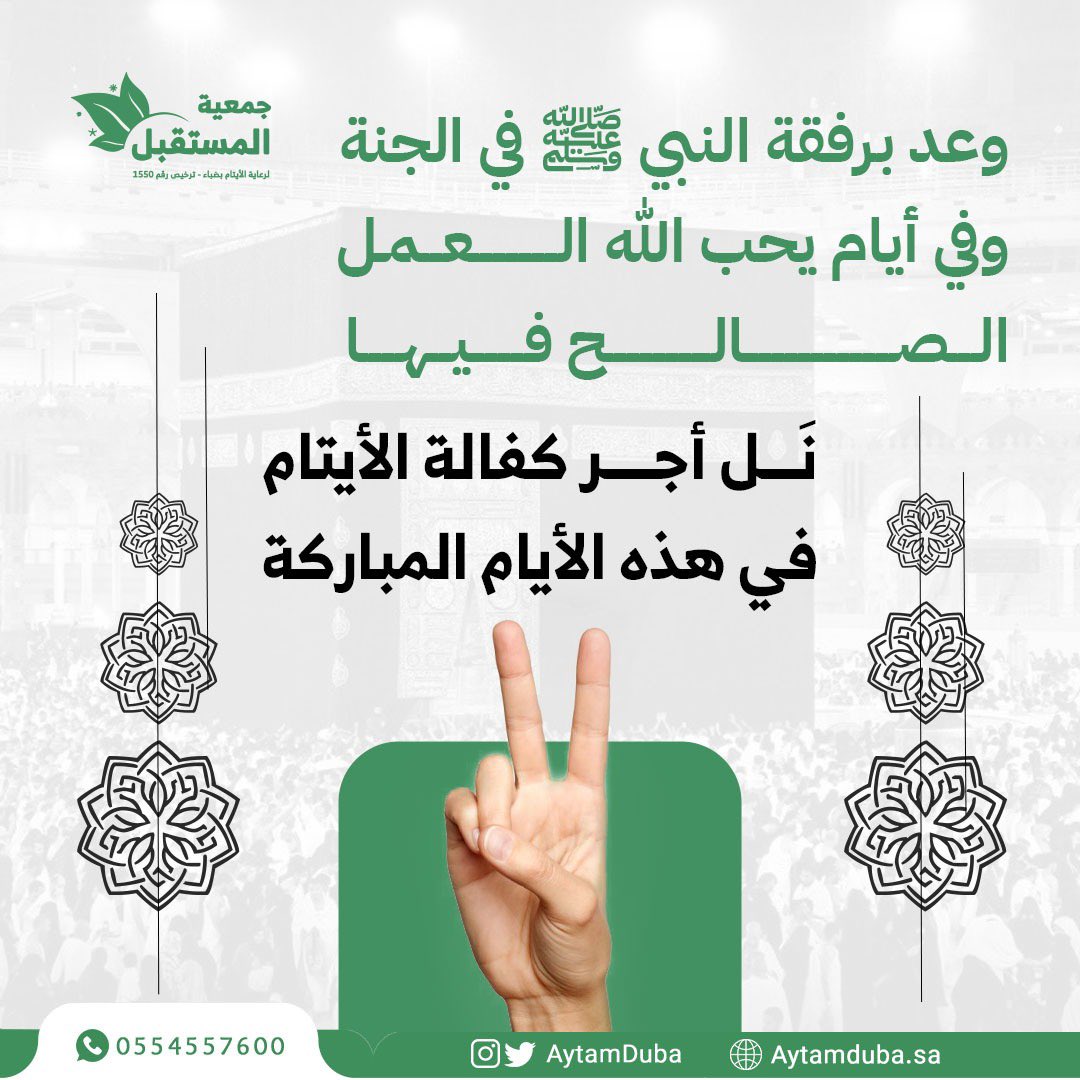 AytamDuba's tweet photo. أول العشر هي أيام مباركات
ويحب الله الأعمال الصالحة فيها

ووعدٌ من النبي بأن تكون رفيقه في الجنة
فقط بكفالتك للأيتام

https://t.co/JcsW7tDEgY
#الجمعه #ساعه_استجابه https://t.co/g055qXPEvx
