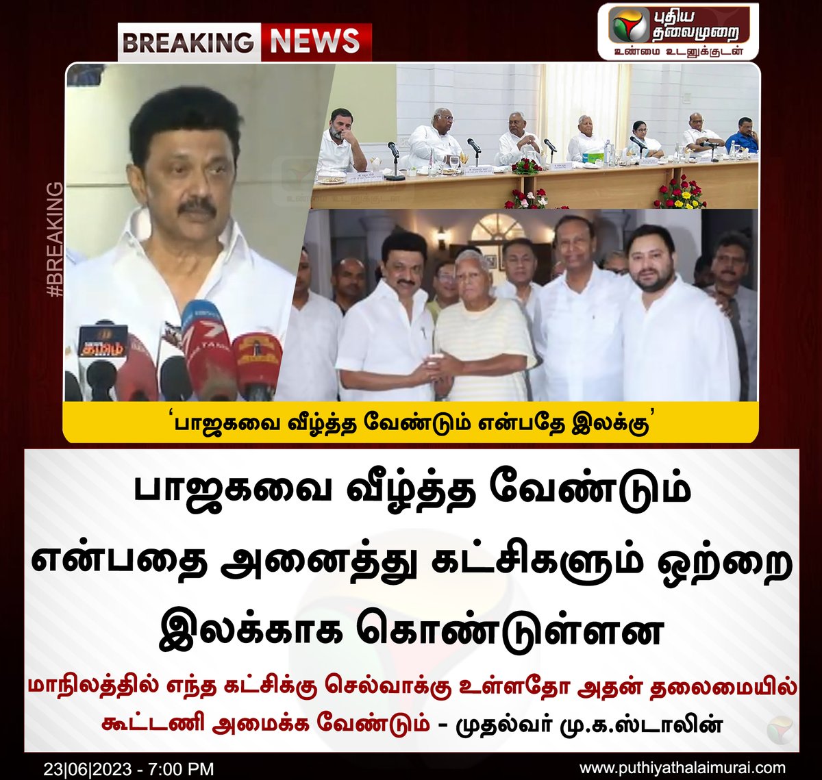 #BREAKING | பாஜகவை வீழ்த்த வேண்டும் என்பதே இலக்கு - முதல்வர் மு.க.ஸ்டாலின் #MKStalin | #OppositionMeeting | #BJP