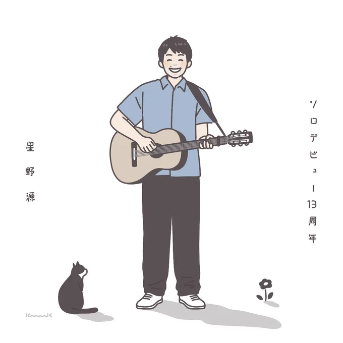 おめでとうございます。ばかのうたは一生大好きなアルバムで、くせのうたは一生大好きな一曲です。  #星野源ソロデビュー13周年 #星野源 さん