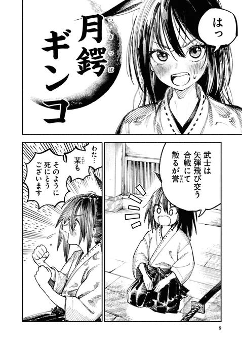 異世界サムライのギンコちゃん、異世界での冒険を通じて生きる意味を見出していってほしいけどそれはそれとして彼女の根幹の武士として戦いの中で死にたいという、戦さ狂いイズムもまたどえらい魅力なので非常に悩ましい (異世界サムライはいいぞ)