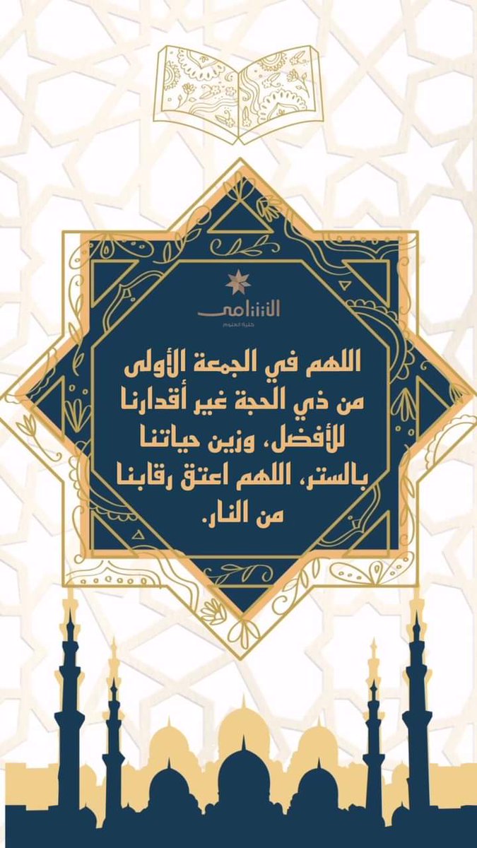 اللهُم في الجُمعة الاولي من ذي الحجة  هَب لنا من نوركَ نورًا نستضيء بهِ ما أحييتنا، يهزِم ظلمتنا و ينشر الرضى في نبضاتنا ؛ حتى نُبصر طريق رضاك فلا نضل أبدًا♥️