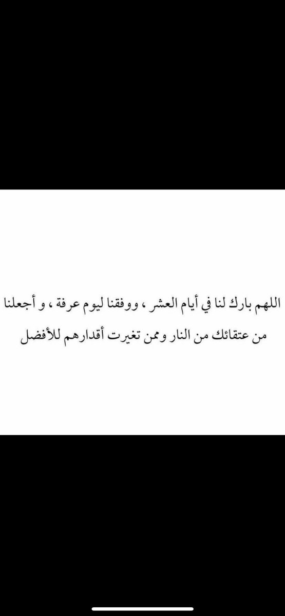 اللهم أسق قلوبنا بذكرك حتى تروى، واشبع أرواحنا بطاعتك حتى تقوى , ورحم موتانا ، وكن بنا رؤوفًا رحيمًا فلا ملجأ لنا سواك ولا مأوى .💛
#يوم_Iلجمعه
