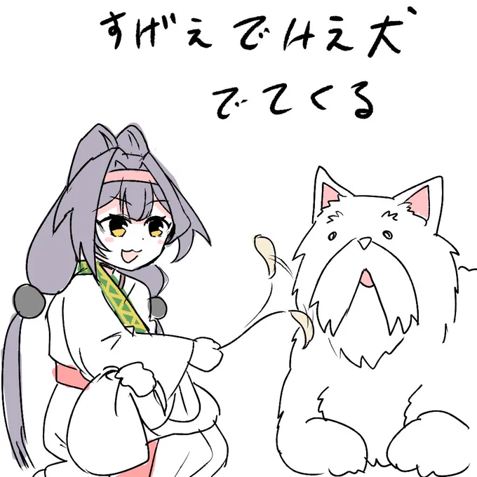 でけぇ……
