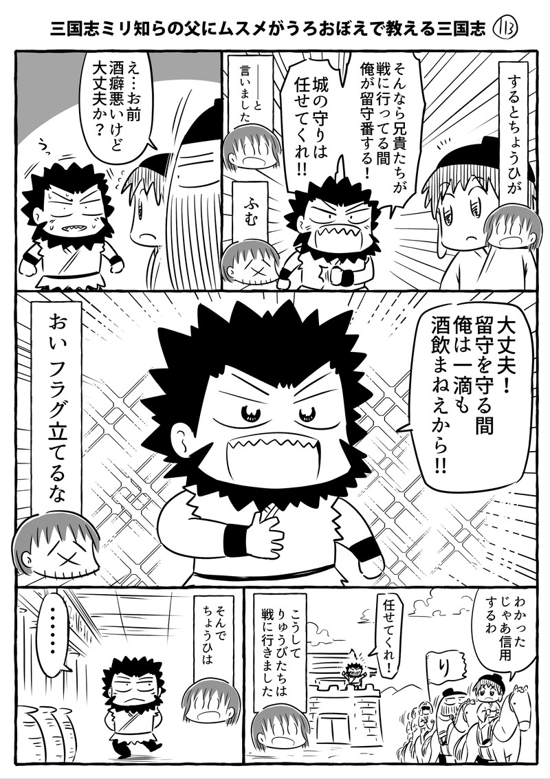 三国志ミリ知らの父にムスメがうろおぼえで教える三国志その112～115です。ちょうひの断酒です。 #ムスメ三国志 #漫画  kindle無料本↓ https://www.amazon.co.jp/dp/B09P6P58YJ/ref=cm_sw_r_tw_dp_0C151PC21AFBA3SZ05S5