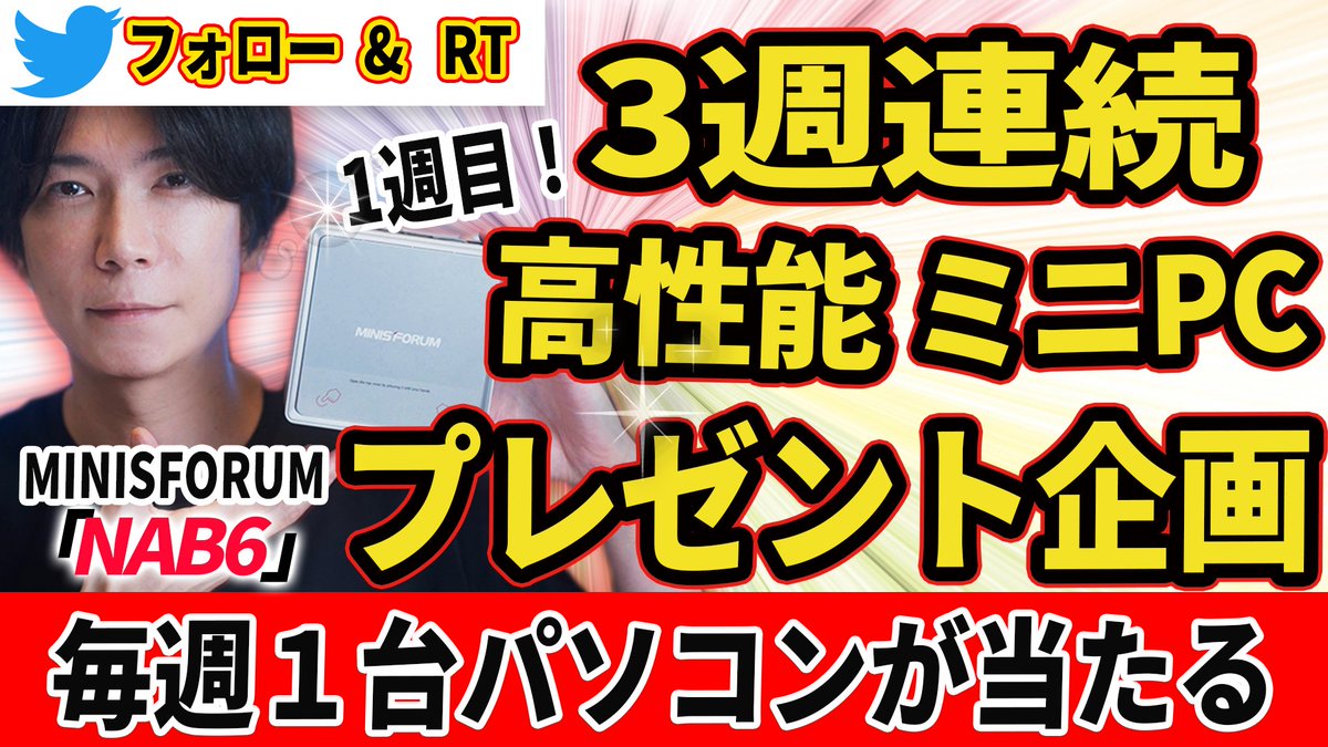 【３週連続　高性能ミニPCが当たるプレゼント企画！】

いつもYoutubeをご覧頂きありがとうございます！
今回レヴューする【Minisforum NAB6】をプレゼントします。
youtu.be/YAI2sXqjxYs
【応募方法】
このアカウントをフォロー
この投稿をRT
毎週１台ずつ！３週連続で行います！