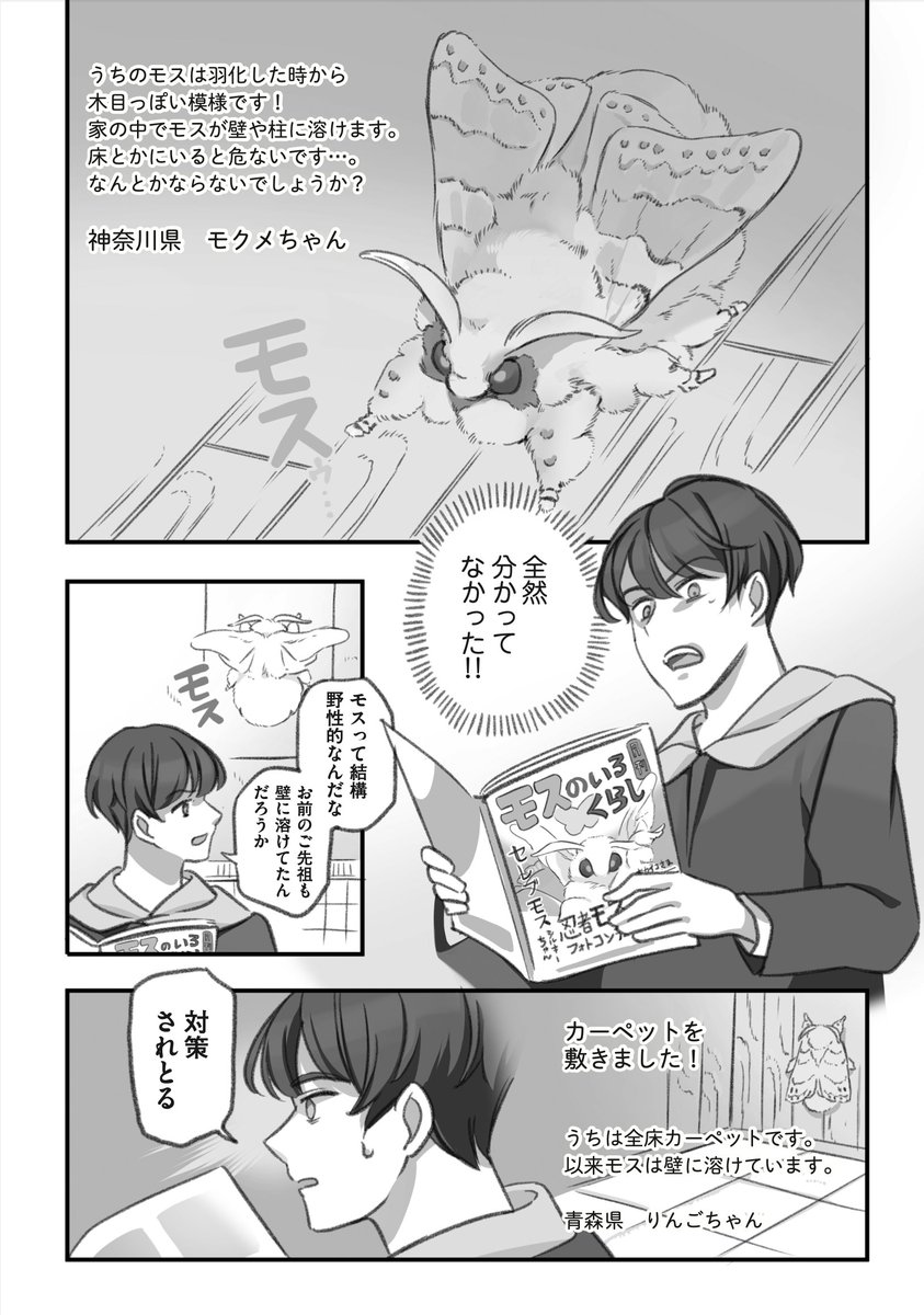 大きくてモスモスのモス専門誌の漫画(2/4)