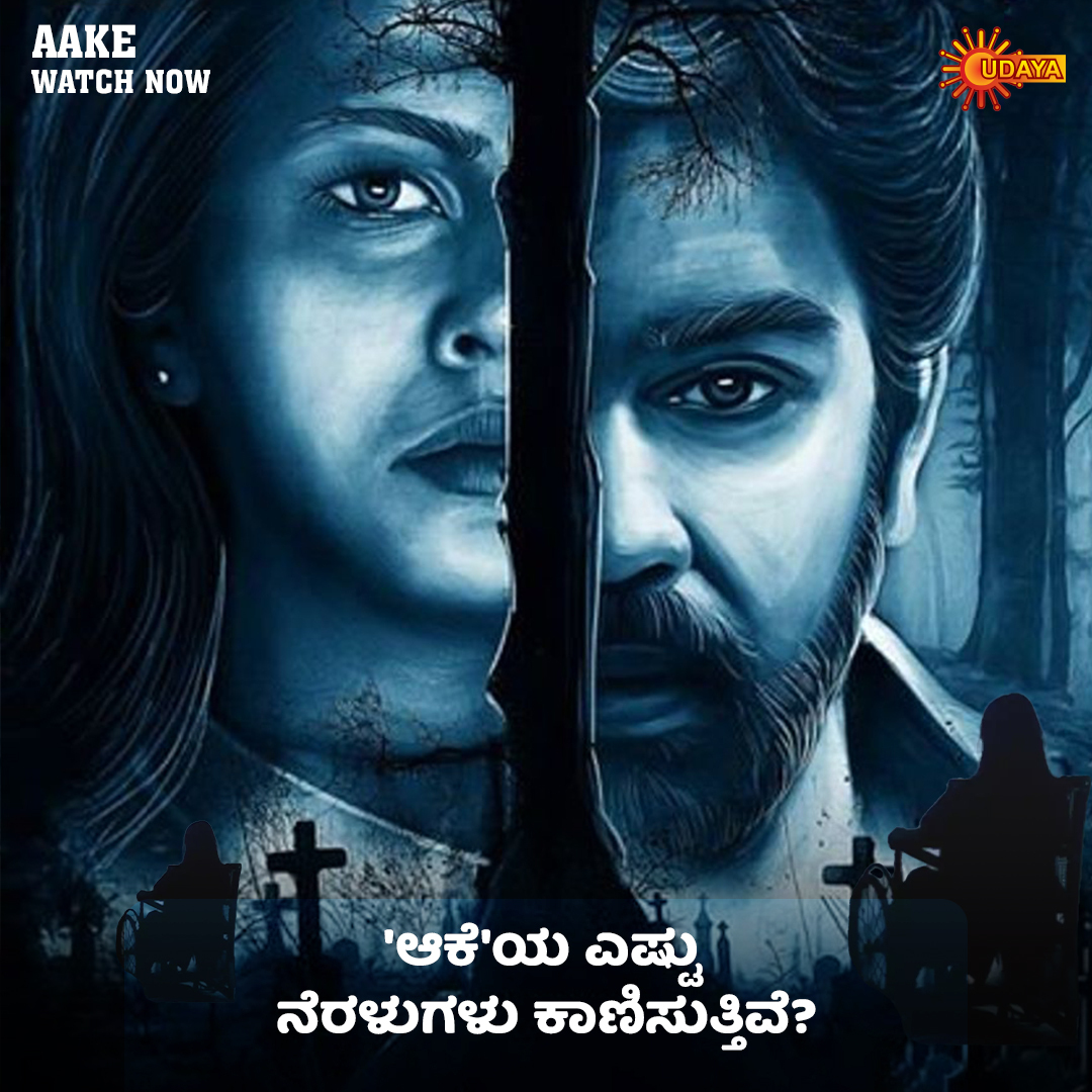 UdayaTV's tweet photo. ಬೇಗ ಬೇಗ ಲೆಕ್ಕ ಮಾಡಿ!
ಚಿರಂಜೀವಿ ಸರ್ಜಾ ಅಭಿನಯದ 'ಆಕೆ' ವೀಕ್ಷಿಸಿ ಈಗ ನಿಮ್ಮ ನೆಚ್ಚಿನ ಉದಯ ಟಿ.ವಿಯಲ್ಲಿ.
#Aake | Watch Now
#UdayaTV #MoviesOnUdayaTV https://t.co/OPhshAtKBo