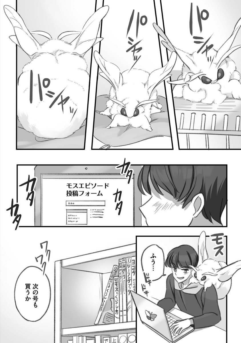 大きくてモスモスのモス専門誌の漫画(4/4)