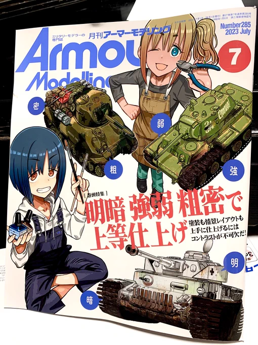 予約していたつもりが予約してなかったアーマーモデリング7月号をようやく入手。メリハリ塗装は単体だとちょっとくどく見えがちだけどダイオラマで見ると情報量に埋もれず凄く効果的だよね～。 #アーマーモデリング
