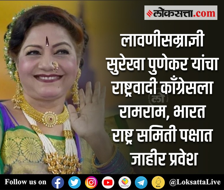 LoksattaLive's tweet photo. प्रसिद्ध लोककलावंत आणि लावणीसम्राज्ञी सुरेखा पुणेकर यांनी राष्ट्रवादी काँग्रेसला रामराम करत हैदराबादच्या भारत राष्ट्र समितीत प्रवेश केला.

#surekhapunekar #ncp #brs #BharatRashtraSamithi #lavanidancer #Maharashtra #Politics 

https://t.co/F8cesvcD9N  < येथे वाचा सविस्तर वृत्त https://t.co/4bA1Vl39GV