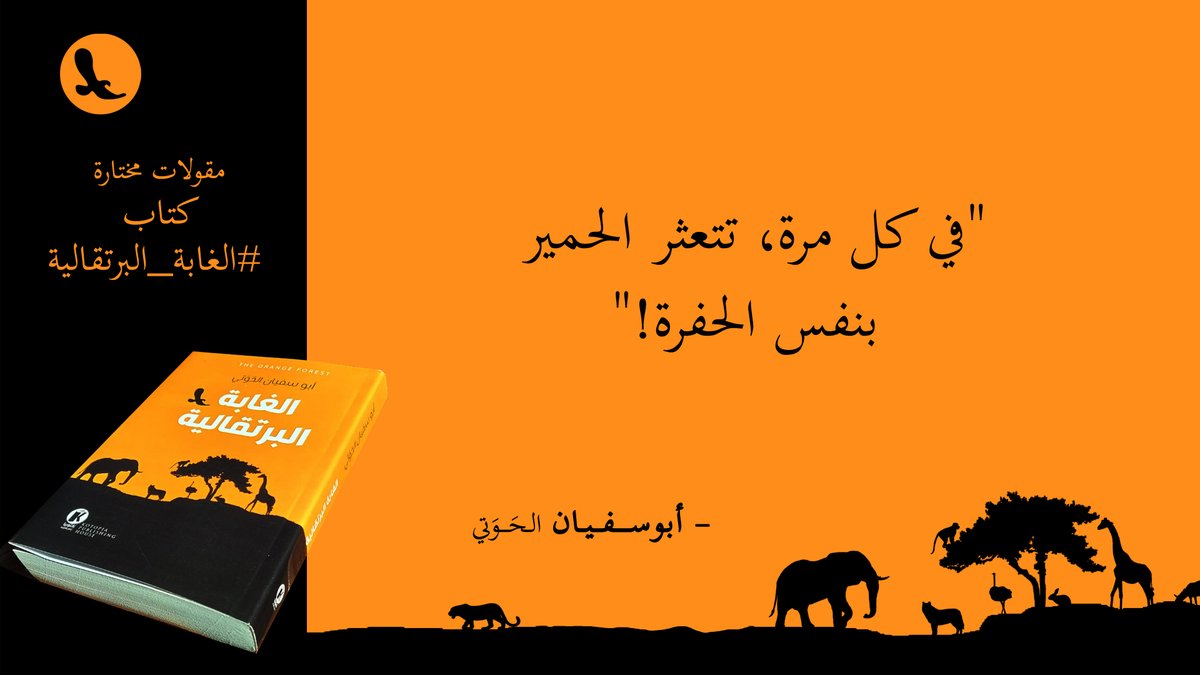 Hawati's tweet photo. "في كل مرة، تتعثر الحمير بنفس الحفرة!"... #الغابة_البرتقالية https://t.co/c91RWfmLjP