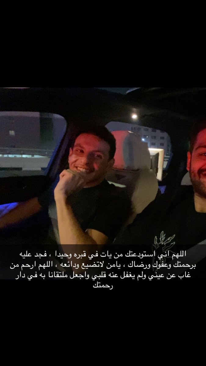 NAlkhlufi's tweet photo. #عبدالملك_العمار

اللهم ارحم من فقدته العين ، فقده المكان ، افتقده القلب كثيراً ، اللهم ارحم من فقده يؤلم ، وفراقه لا يطاق ، للذين ماتوا ومات من بعدهم جزء من الحياة طبتم بالفردوس الاعلى ايها الطيبون اللهم ارحم موتانا وموتى المسلمين برحمتك يا ارحم الراحمين .. https://t.co/6FDdZzu9dF