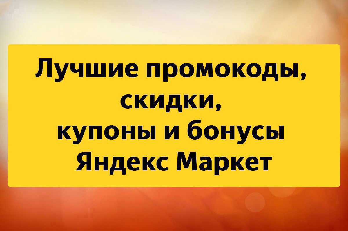 beru_navse's tweet photo. 💛Лучшие промокоды Яндекс Маркет на июнь 2023 года - ЧАСТЬ 6
👀Обязательно проверь пост перед покупкой на Я.Маркете!
🔥1000M-AF – скидка 1000 р. от 5000 рублей для новых покупателей* на Яндекс Маркете ВЕЗДЕ (и на сайте, и в приложении) 👉… https://t.co/HzEx3YyUU2 https://t.co/CtiuGPtAuZ
