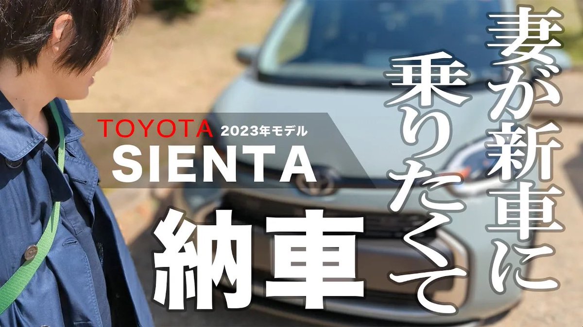 QuakRider's tweet photo. 新作動画公開✨️

『初めて夫婦でレビューします😊』

【納車＆レビュー】TOYOTA シエンタ 〜 妻が新車に乗りたくて 【トヨタ】vol.107
https://t.co/u77YHaxrnP

#納車 
#シエンタ
#モトブログ https://t.co/AgeKhqGPZq