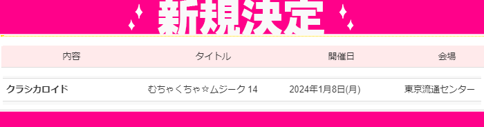 📣#YOUリク により開催決定❣️
2024年1月8日(月祝)【むちゃくちゃ☆ムジーク14】
『クラ●カロ●ド』オンリー 🎼
モーツ●ルト(1/27)、シュー●ルト(1/31)誕生月🎂開催
youyou.co.jp/s/2024/01/much…

東京流通センターにて開催🎊
会場でお誕生日をお祝いしましょう🎉
先行サイト公開、お申込み受付中✨